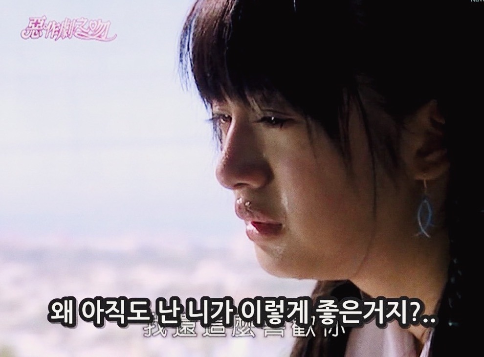 [대만드라마] 짠내나는 짝사랑 장난스러운 키스4 | 인스티즈
