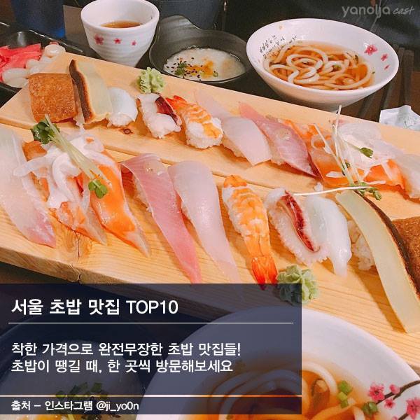 가성비 킹 서울 초밥 맛집 top 10 | 인스티즈