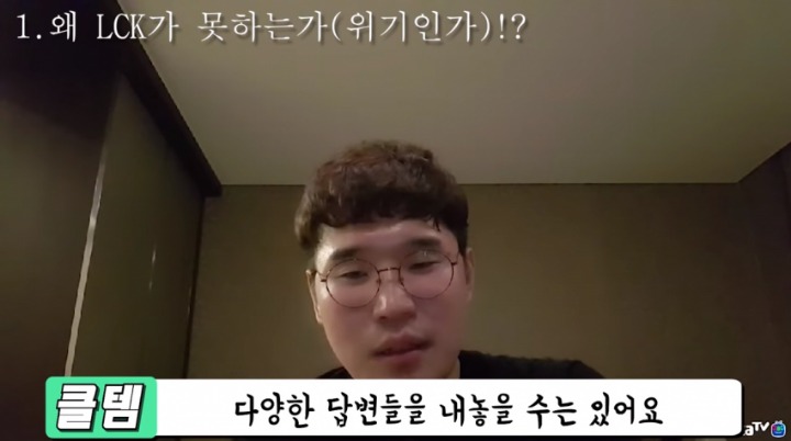 클템이 말하는 젠지 탈락과 초반 아프리카 롤드컵 부진 원인.jpg | 인스티즈