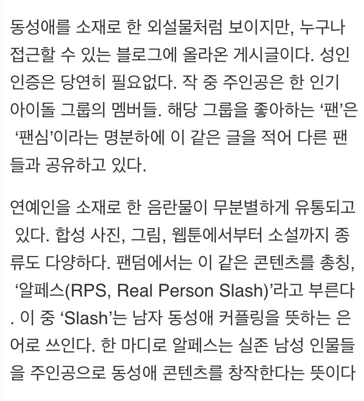 도 넘은 아이돌 팬덤 문화...음란물과 다름없는 '알페스' 만연 | 인스티즈