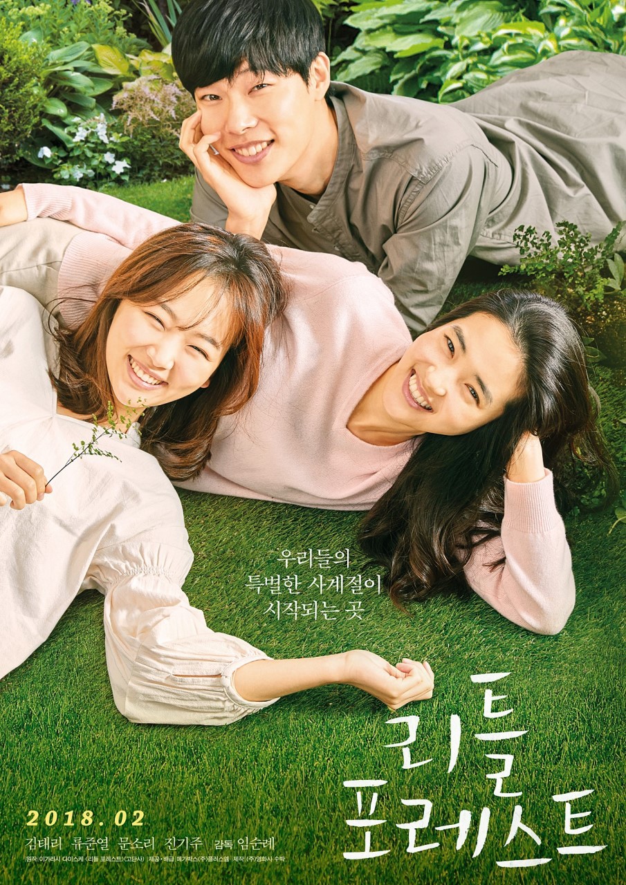 영화 리틀포레스트 포스터 | 인스티즈