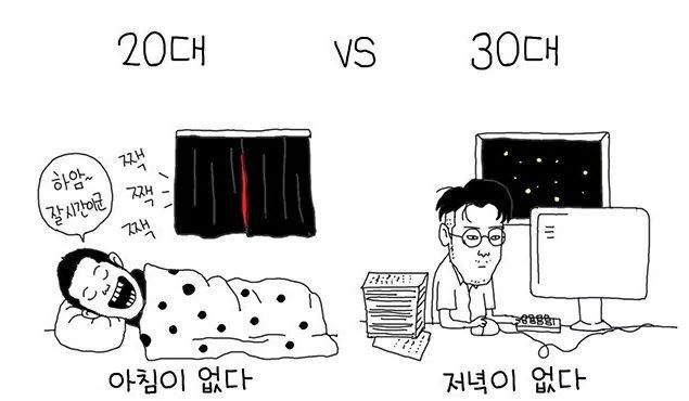 20대와 30대 차이 | 인스티즈
