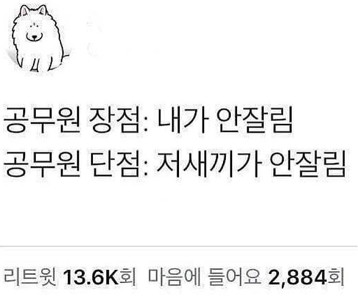 공무원의 장단점.jpg | 인스티즈