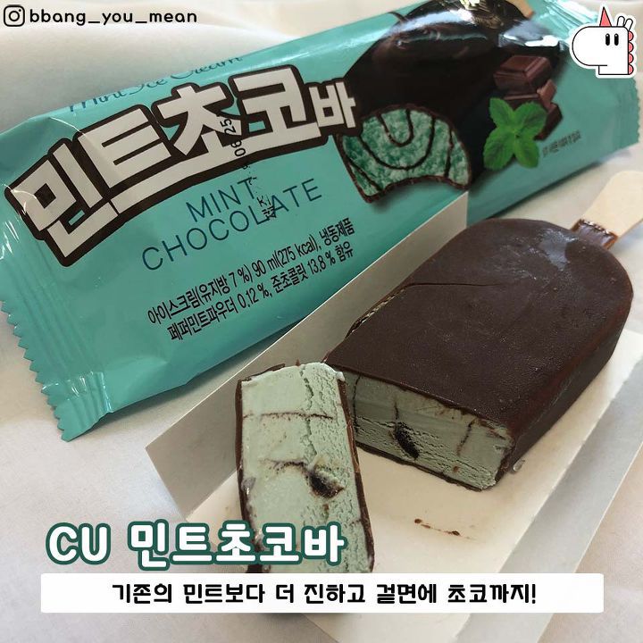 상쾌한 맛이 중독인 민트초코 아이스크림 모음 | 인스티즈
