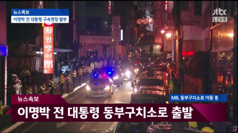 자택에서 나와 동부구치소로 이송되는 이명박.jpg | 인스티즈