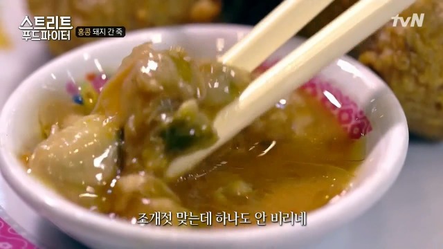 [스트리트푸드파이터] 별미라는 돼지 간 죽 | 인스티즈