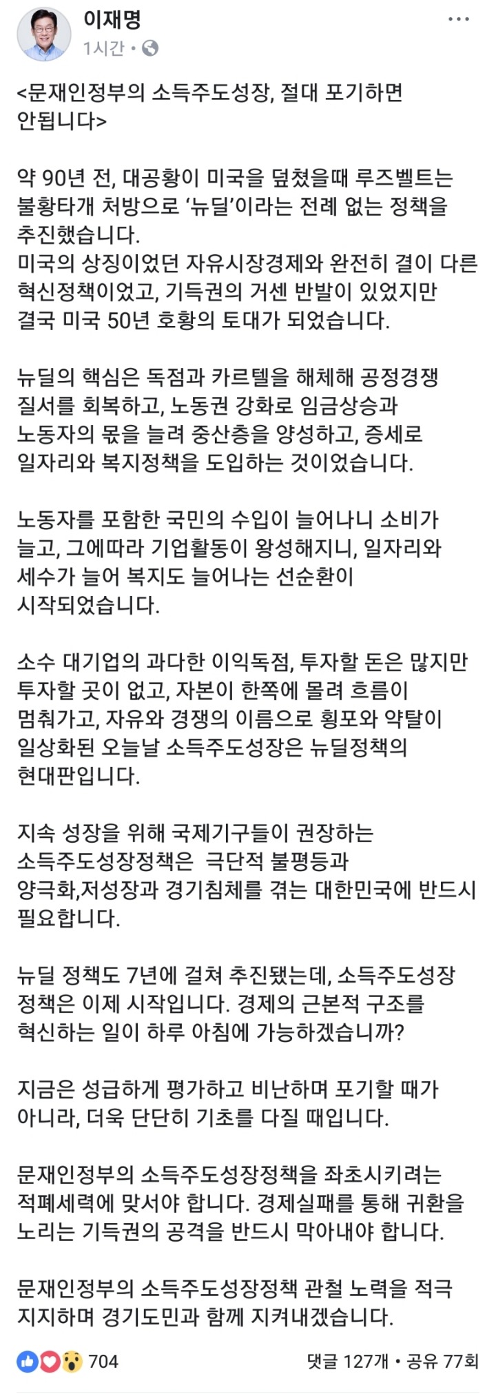 이재명 페이스북 (feat.소득주도성장) | 인스티즈