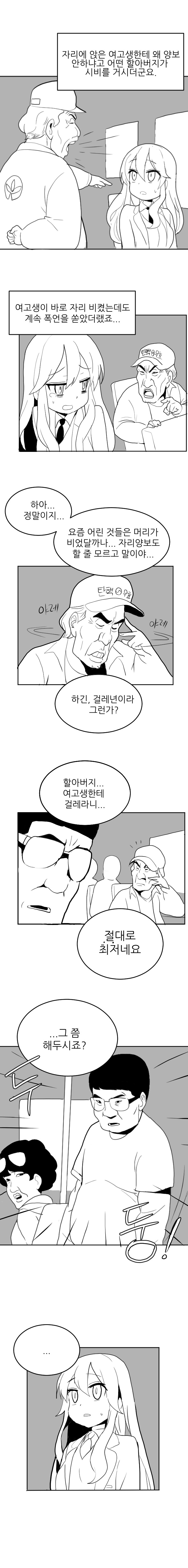 버스에서 할아버지가 여고생에게 시비거는 만화.jpg | 인스티즈