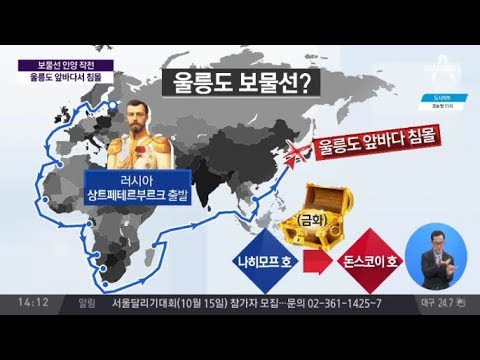 울릉도앞바다에서 침몰한 보물선 돈스코이호 | 인스티즈