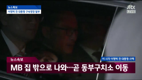 자택에서 나와 동부구치소로 이송되는 이명박.jpg | 인스티즈