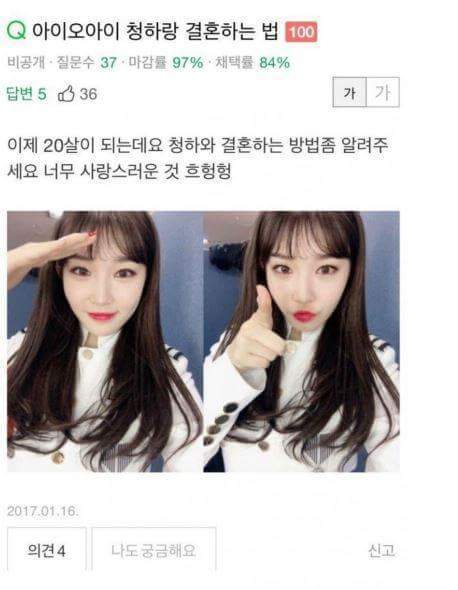 아이오아이 청하랑 결혼 하는 법 | 인스티즈