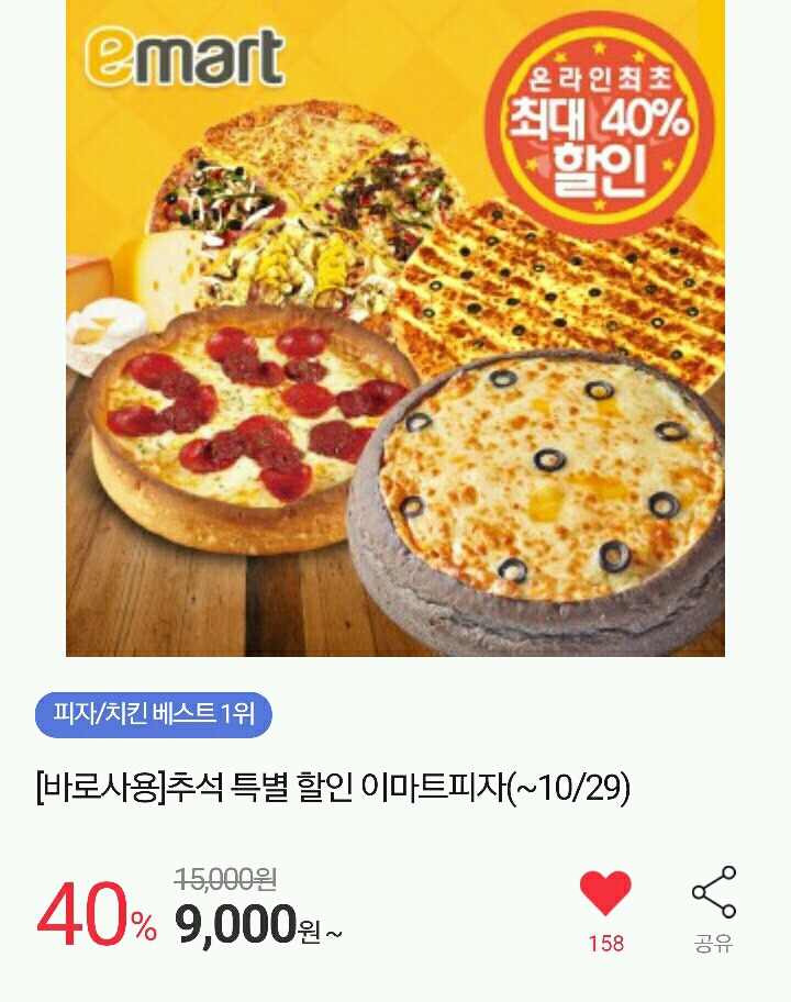 이마트 시카고피자 40％할인 9000원~ | 인스티즈