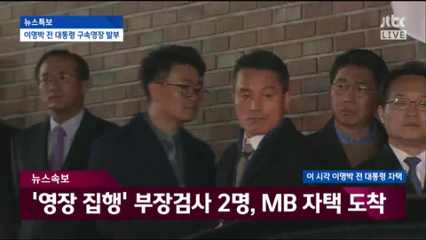 자택에서 나와 동부구치소로 이송되는 이명박.jpg | 인스티즈