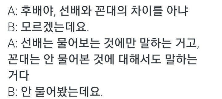 선배와 꼰대의 차이.jpg | 인스티즈