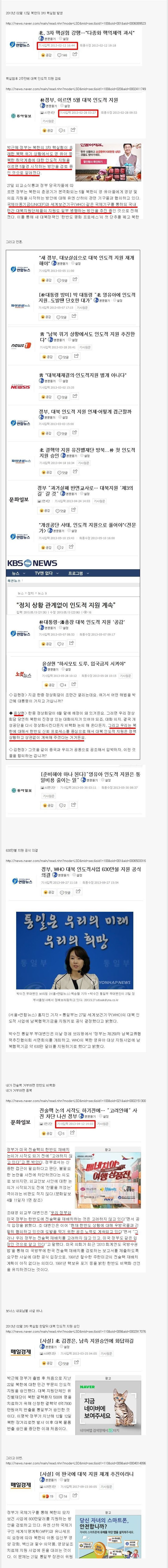 2013년 박근혜 정부 대북지원과 관련된 온갖 반응.jpg | 인스티즈