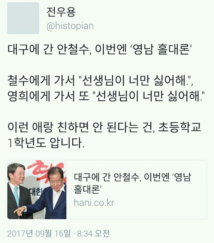 전우용: 초등학교1학년도 아는 안철수의 행태 | 인스티즈