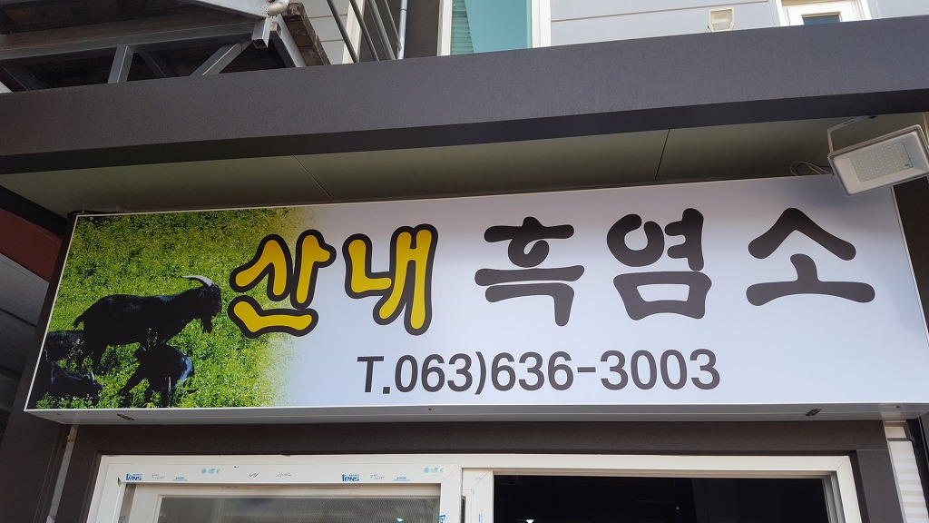 지리산흑염소 이미지