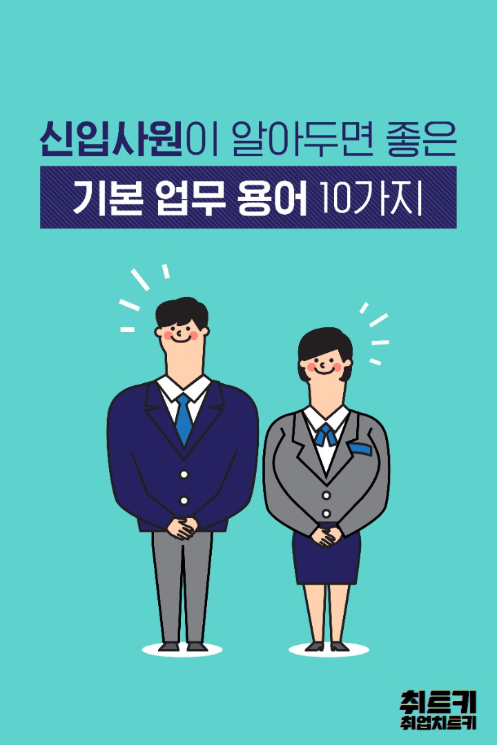 신입사원이 알아두면 좋은 기본업무용어 | 인스티즈