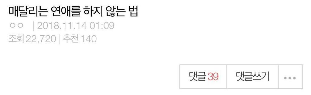 매달리는 연애하지 않는 법.jpg | 인스티즈