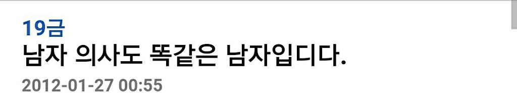 남자의사도 똑같은 남자입니다 | 인스티즈