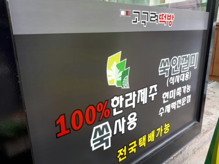 떡방고구려 이미지