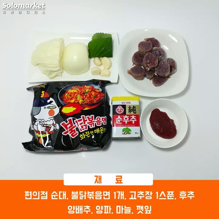 불닭 순대볶음면 레시피 | 인스티즈