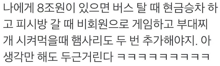나에게 8조원이 있다면?? | 인스티즈