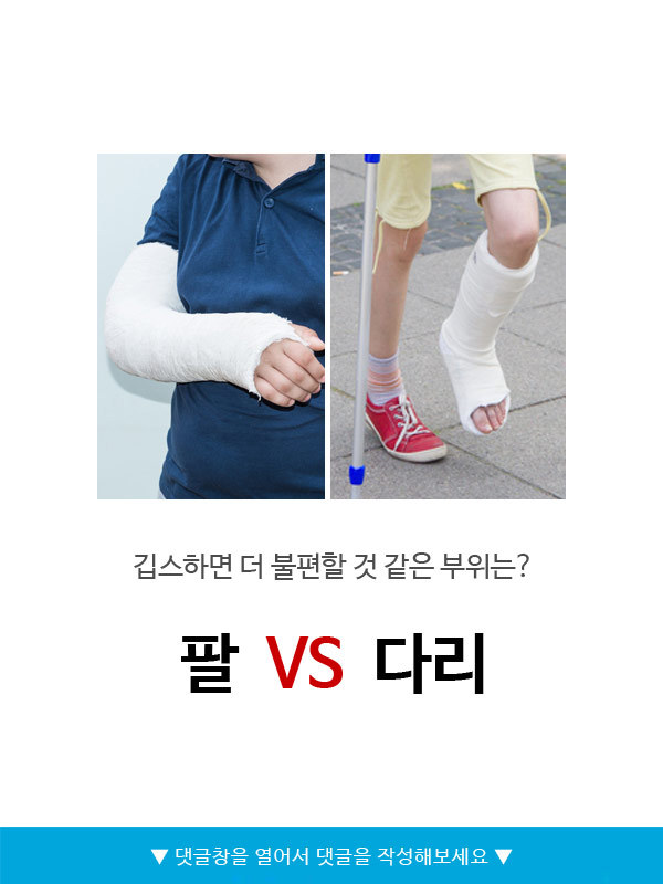 깁스하면 더 불편한 부위는?팔vs다리 | 인스티즈