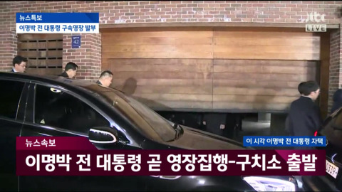 자택에서 나와 동부구치소로 이송되는 이명박.jpg | 인스티즈