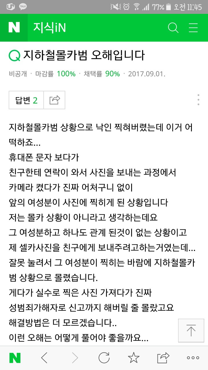 폰이 미끄러지는바람에 카메라가 켜져서 우연히 촬영버튼이 눌려 여성분의 치마속or가슴골이 찍혔는데 몰카로 신고한답니다ㅠ | 인스티즈