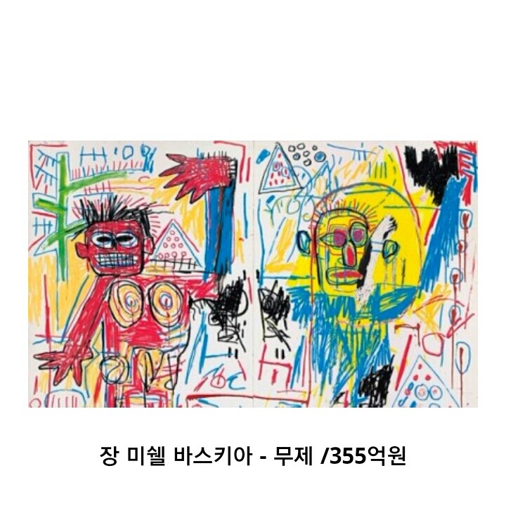 355억 짜리 그림.jpg | 인스티즈