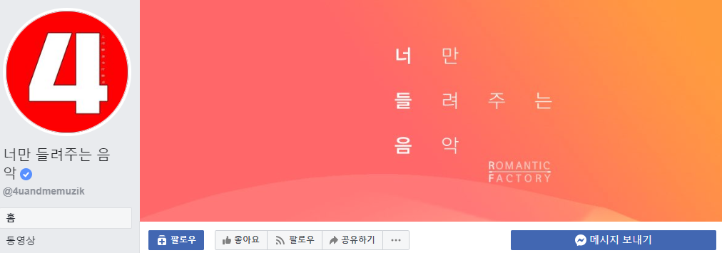 그것이 알고싶다 사재기 편 중 나온 문제의 페이스북 페이지 | 인스티즈