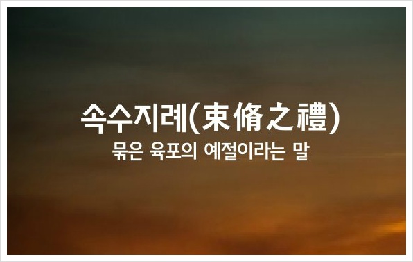속수지례 이미지