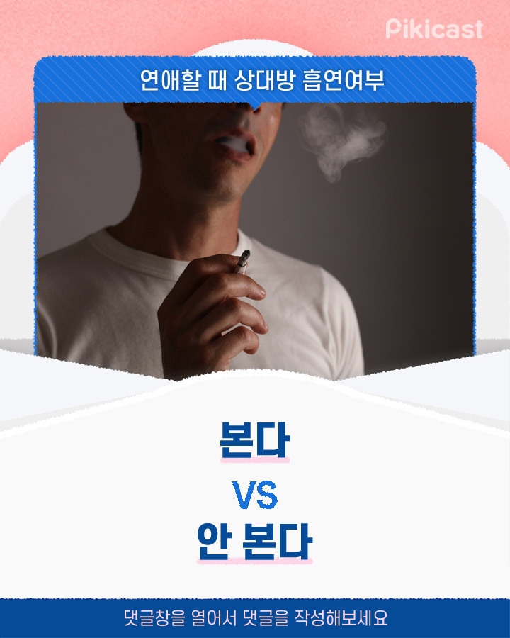 연애할때 상대방 흡연여부 본다vs안 본다 | 인스티즈