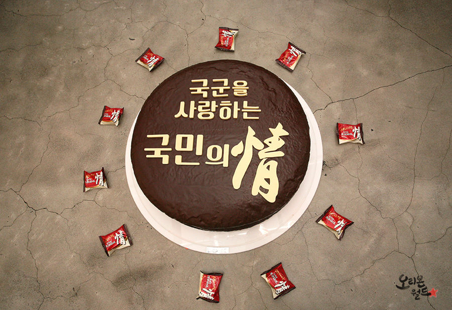 오리온에서 만들어 제공한 국군의 날 기념 케이크 | 인스티즈