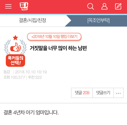 거짓말을 너무 많이 하는 남편 | 인스티즈