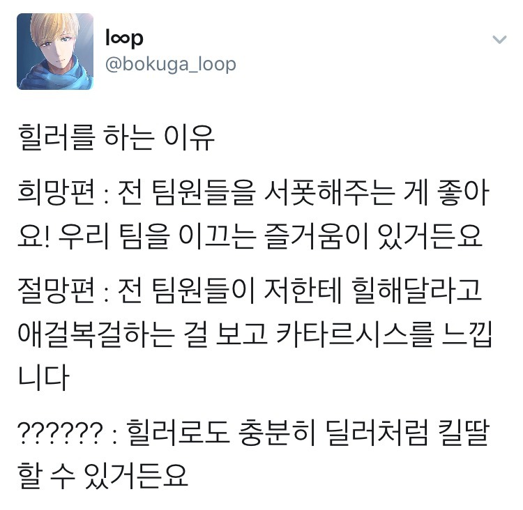 힐러를 하는 이유.jpg | 인스티즈