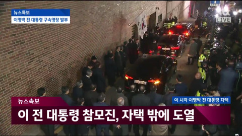 자택에서 나와 동부구치소로 이송되는 이명박.jpg | 인스티즈