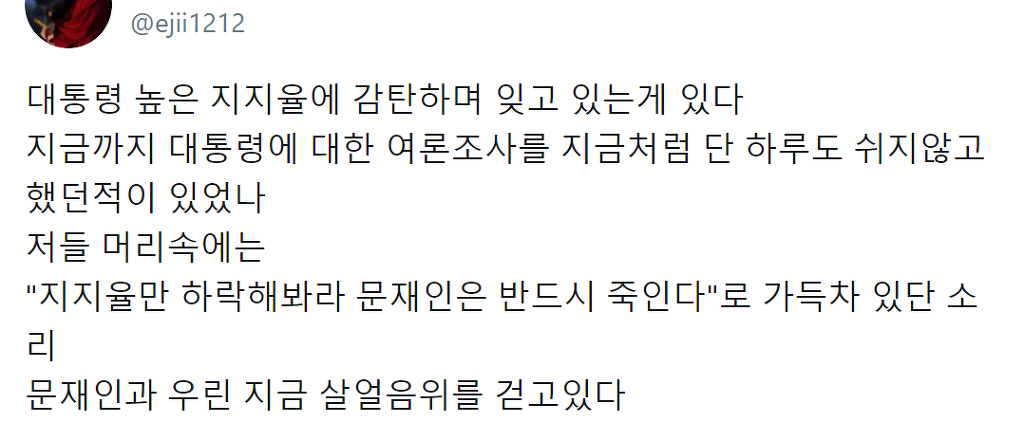 문재인과 지지자는 살얼음 위를 걷고있다.twt | 인스티즈