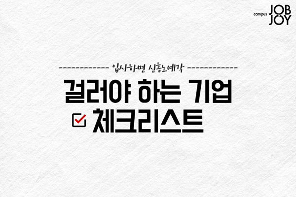 구직 시 걸러야할 기업 체크리스트.jpg | 인스티즈