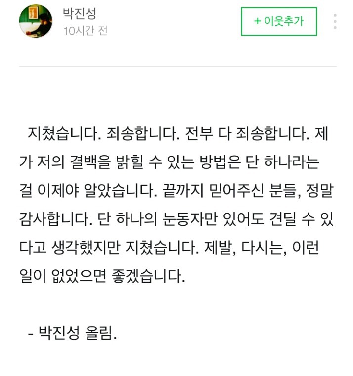 강간무고죄이지만 여전히 차가운시선을받는 박진성시인님 | 인스티즈