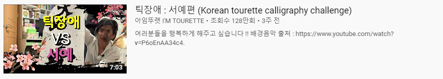 틱장애 연기를한 유튜버 아임뚜렛 실체ㄷㄷ | 인스티즈