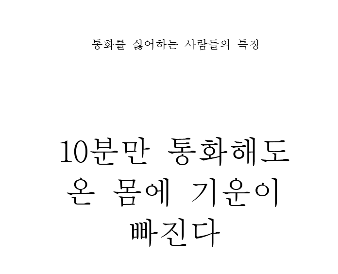 통화를 싫어하는 사람들 | 인스티즈
