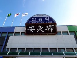 안동역 이미지