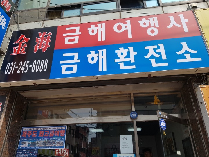 금해여행사 이미지