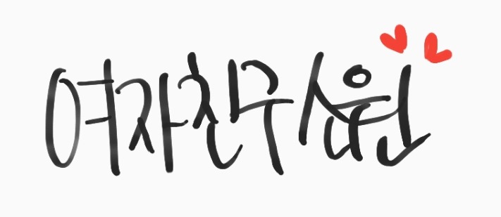 337번째 하루 한번 여자친구 소원 | 인스티즈