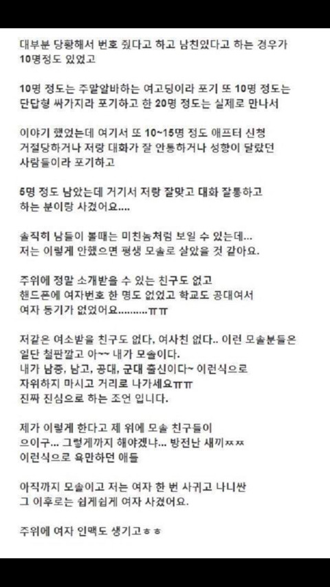 모쏠 탈출위해 하루에 50명씩 번호딴 남자 | 인스티즈