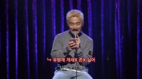 유병재가 자신한테 달린 악플을 읽어봤다 | 인스티즈