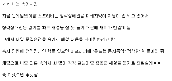 롤드컵 보는 청각장애인들을 위해 재능기부한다는 속기사 인벤러.jpg | 인스티즈