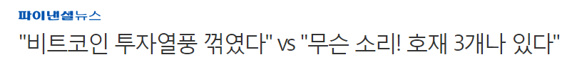 "비트코인 투자열풍 꺾였다" vs "무슨 소리! 호재 3개나 있다" | 인스티즈